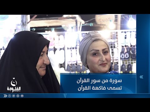 شاهد بالفيديو.. سورة من سور القرآن تسمى فاكهة القرآن