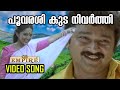 പൂവരശി കുടനിവർത്തി പുതുമണവാളൻ Poovasrshi Kudan