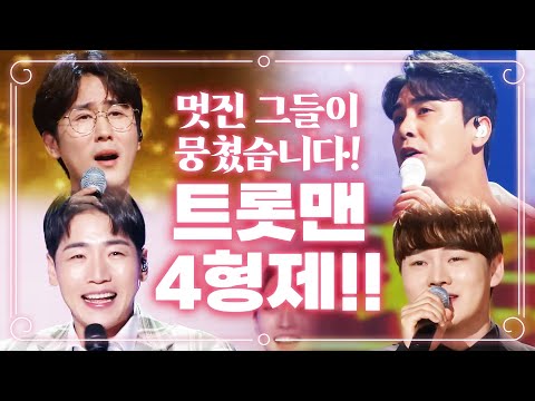 너무너무 멋진 트롯맨 4형제가 뭉쳤습니다 ¸장민호¸신유¸박군¸박서진¸ 환상의 트로트 무대