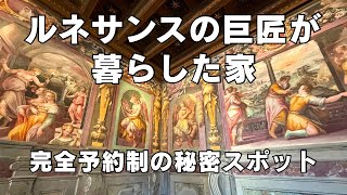【現地ガイドが案内】ヴァザーリの家へ メディチ家が贈ったルネサンス芸術家の邸宅【フィレンツェ】
