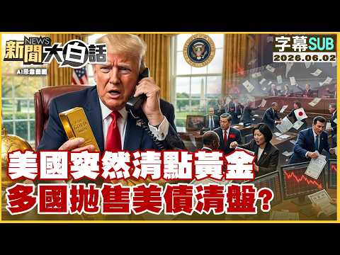 【SUB】美國突然清點黃金 多國拋售美債清盤？【#新聞大白話】20260602 #字幕版 #美國 #黃金 #美債