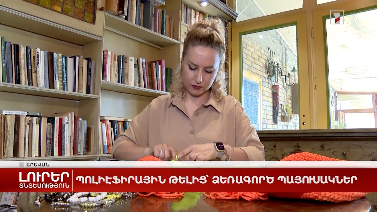 Պոլիէֆիրային թելից՝ ձեռագործ պայուսակներ