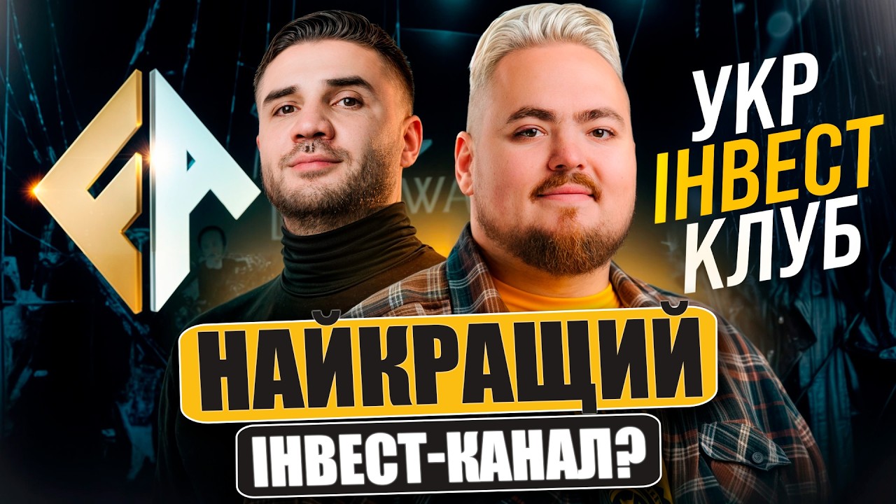 Чи дійсно ми найсильніша інвест-спільнота? Настав час перевірити!