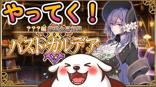 【FGO】#final 覚悟しろぉぉぉぉぉぉ！【パスト・カルデア】【ネタバレ注意】