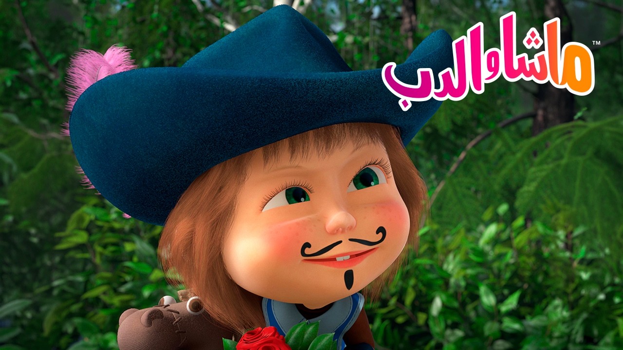 ماشا والدب 🐻👱‍♀️ ماذا لو شعرت ماشا بالملل؟ ✨ كرتون للأطفال