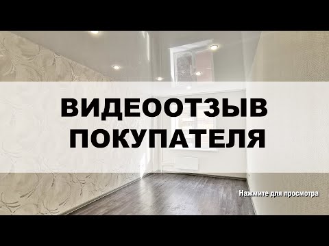 Отзыв покупателя квартиры