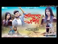 কলিযুগের দ্রপদি Koliyuger Drapodi Purulia Song Raju Sahis Dj Pradip Offi