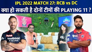 RCB vs DC Playing 11 | RCB Playing 11 | DC Playing 11 | DC vs RCB Preview | IPL 2022 Match 27