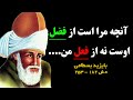 سخنان انگیزشی بسیار زیبا از بایزید بسطامی که تنها یکبار به حج رفت جملات قصار تامل بر انگیز بسطامی