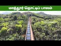 Kanyakumari Mathur Thotti palam | Mathur Aqueduct | மாத்தூர் தொட்டி பாலம் | Mathur