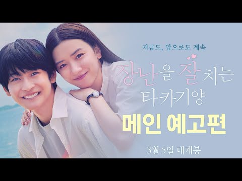 [장난을 잘 치는 타카기 양] 메인 예고편