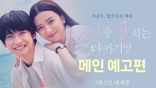 [장난을 잘 치는 타카기 양] 메인 예고편