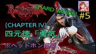 [BAYONETTA:PS5 ] 四元徳「勇気」(Chapter  IV  Hard ) #5 女性実況者 {ヘッドホン推奨}