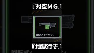 回転式HMGで送ってやるよ地獄に　回転式ヘビーマシンガン【BF6】#shorts #battlefield6 #battlefield