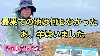 雨の中、何もない寂しいとこに行ってきました。#トレッキング #シェトランド諸島 