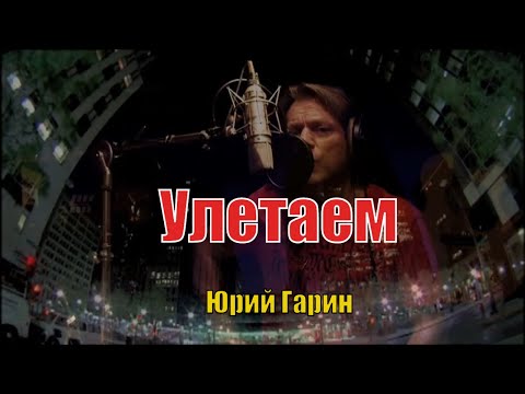 УЛЕТАЕМ - Юрий Гарин (сл. и муз. Ю.Гарин)