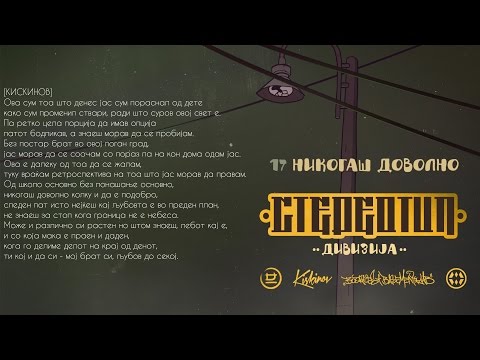 Divizija - Nikogas dovolno (ft. Tonyo San)