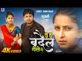 तु‌ हु बदैल गेले गे Sannu Kumar Tu Hu Badail Gele Ge Maithili Song Mai