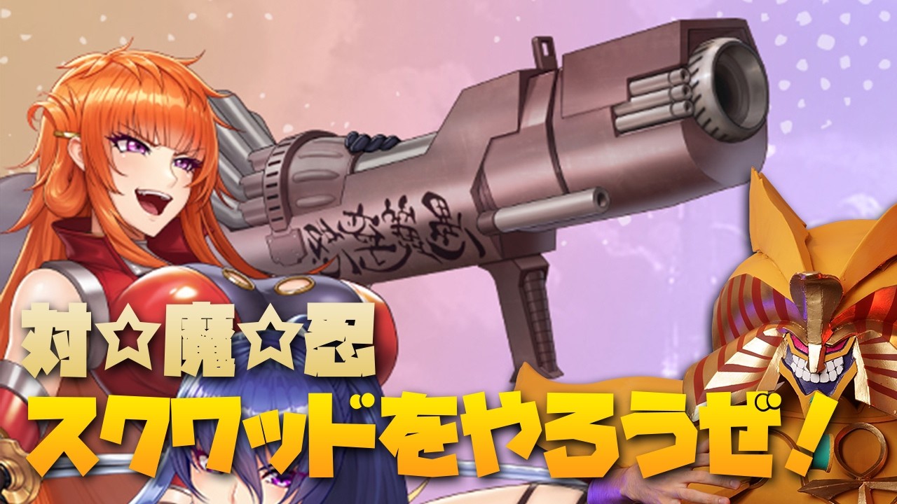 アップデートされたスクワッドをやろうぜ！ #対魔忍スクワッド