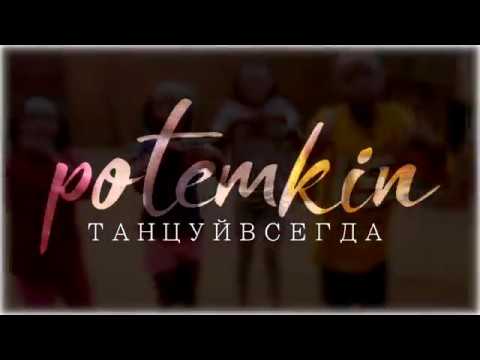 POTEMKIN - Always dance