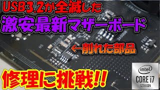 発売7ヶ月なのにUSB3.2が全滅した謎のジャンクマザーボードの修理に挑戦！原因はたった1つのチップ部品？【ゆっくり解説】
