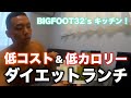 【ダイエット】低コスト&低カロリー!ダイエットランチ