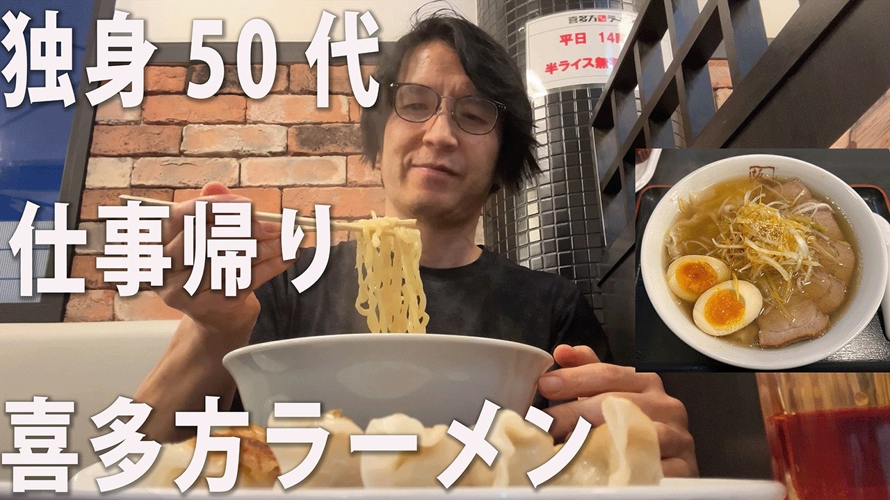 50代独身、仕事帰りぼっち飯「喜多方ラーメン＆絶品お蕎麦」