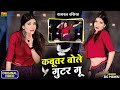कबूतर बोले गुटर गू पीहर में तेने पाप क�