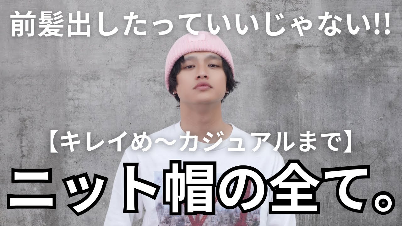 【完全保存版!!】これさえ見れば全ての系統でニット帽を使ったコーデが組めます！