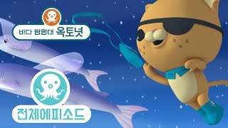 바다 탐험대 옥토넛 - 날치 대왕오징어 (시즌1 에피소드07 - 전체에피소드)