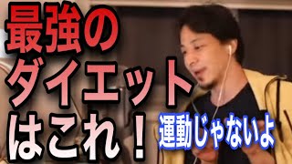 【ひろゆき】※必見※最強のダイエット方法教えます!運動なんていらないよ【切り抜き】