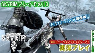 【懐かしゲー】skyrimをおっさんがマッタリプレイ！コドラクの仇討#13