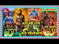 जय श्री राम V S जय भोलेनाथ Jay Shree Ram V S Jay Bholenath Dj So