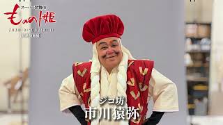 スーパー歌舞伎『もののけ姫』ジコ坊＝市川猿弥🎙コメント🎙