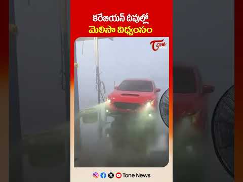 కరేబియన్ దీవుల్లో మెలిసా విధ్వంసం..! #melissacyclone #caribbeanislands  #cycloneMelissa #tonenews