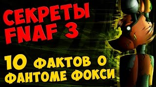 Five Nights At Freddy's 3 - 10 ФАКТОВ о ФАНТОМЕ ФОКСИ