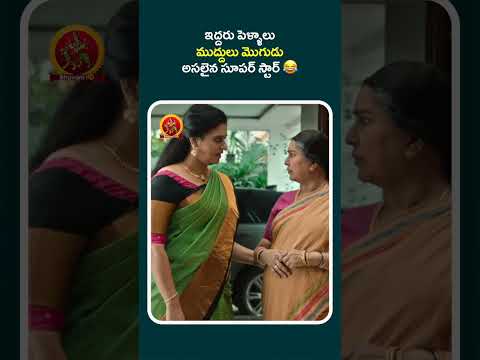 ఇద్దరు పెళ్ళాలు ముద్దులు మొగుడు అసలైన సూపర్ స్టార్ #mallipelli #shortsfeed #shortsviral #shortvideo