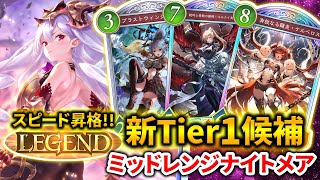 【シャドバWB】たった50試合で「LEGEND」到達！！！新たなTier1デッキのナイトメアが強すぎたので構築とプレイングを徹底解説！