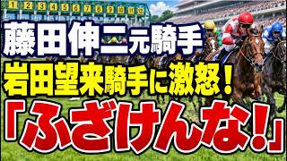 藤田伸二元騎手、スプリンターズステークスの岩田望来騎手の優勝インタビューに激怒！「ふざけんな」「胸糞悪い」　一体何が？