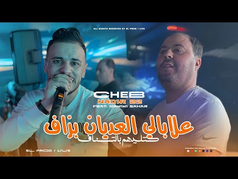 Cheb Nadir 22 | 3labali L’3adyan Bezaf - كتليهم بالتشناف | Avec Manini Sahar ( Live Solazur )
