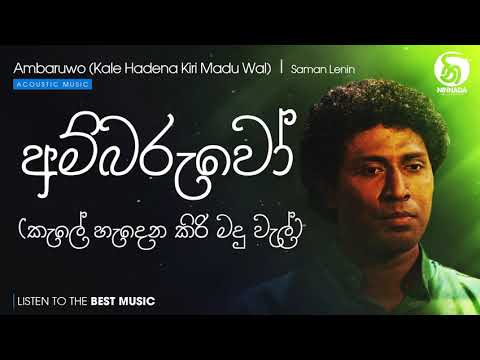 Saman Lenin - Ambaruwo   Kale Hadena Kiri Madu Wal  අම්බරුවෝ   කැලේ හැදෙන කිරි මදු ව