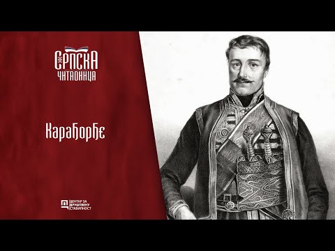 Srpska čitaonica / Karađorđe