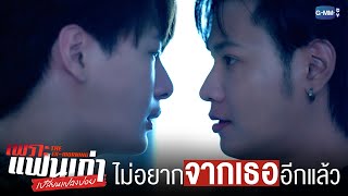 ไม่อยากไปจากเธออีกแล้ว | เพราะแฟนเก่าเปลี่ยนแปลงบ่อย The Ex-Morning 💔📰