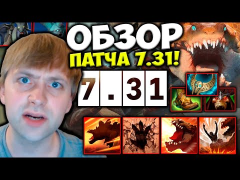 САМЫЙ ХУДШИЙ ПАТЧ? ПОЛНЫЙ ОБЗОР ПАТЧА 7.31 ОТ НСА! ОБЗОР ОБНОВЛЕНИЯ 7.31 PATCH 7.31 DOTA 2