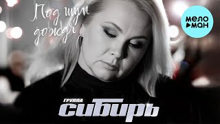 Сибирь - Под шум дождя (Single 2023)
