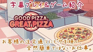 【字幕実況】まともな人間が滅多に来ない場所でピザショップを始めた結果【Good Pizza, Great Pizza】