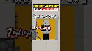 「ぽこ あ ポケモン」の対義語は？😜#メメントリ #マイクラ  マインクラフト