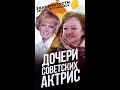 Дочки советских актрис, НЕ унаследовавшие яркую красоту мам / #shorts