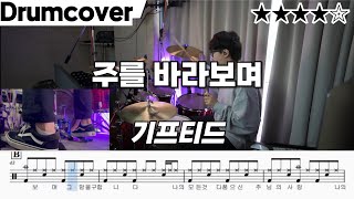 주를 바라보며 기프티드GIFTED 드럼 악보 ㅣ 커버 주를 바라보며 기프티드GIFTED 드럼 악보 ㅣ 커버 song