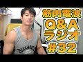 筋肉電波Q&Aラジオ#32